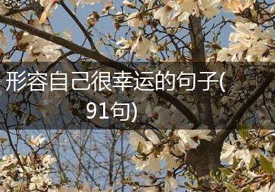 形容自己很幸运的句子(91句)