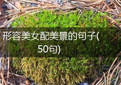 形容美女配美景的句子(50句)