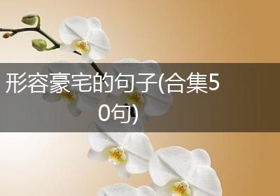 形容豪宅的句子(合集50句)