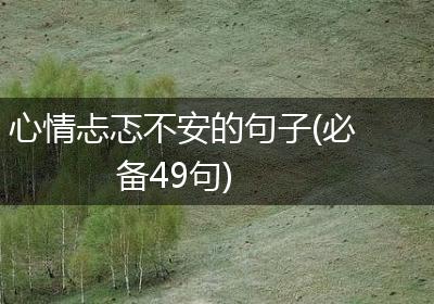 心情忐忑不安的句子(必备49句)