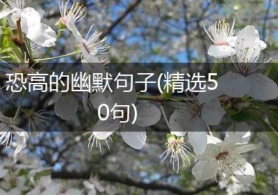 恐高的幽默句子(精选50句)