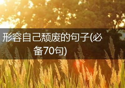 形容自己颓废的句子(必备70句)