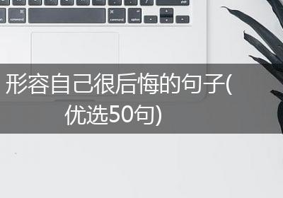 形容自己很后悔的句子(优选50句)