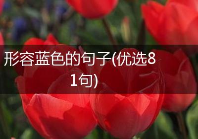 形容蓝色的句子(优选81句)