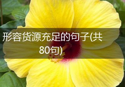 形容货源充足的句子(共80句)