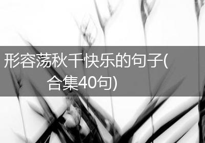 形容荡秋千快乐的句子(合集40句)
