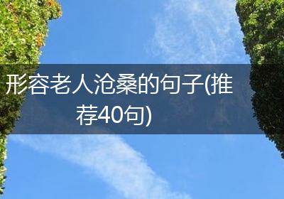 形容老人沧桑的句子(推荐40句)