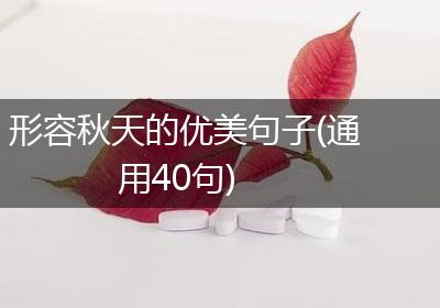 形容秋天的优美句子(通用40句)