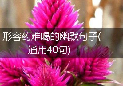 形容药难喝的幽默句子(通用40句)