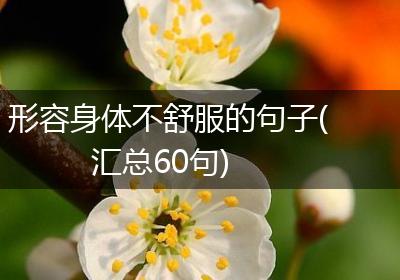 形容身体不舒服的句子(汇总60句)