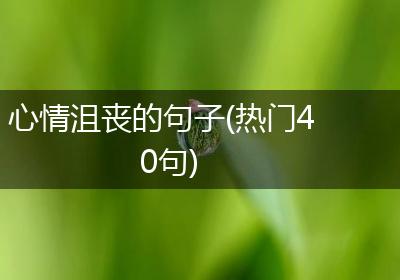 心情沮丧的句子(热门40句)
