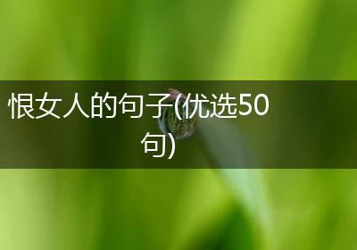 恨女人的句子(优选50句)