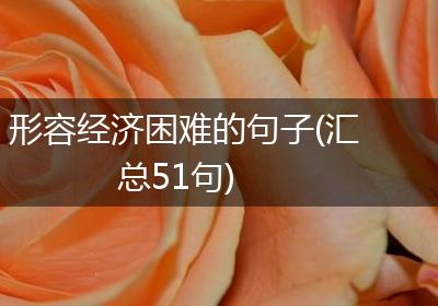形容经济困难的句子(汇总51句)