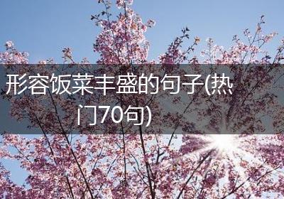 形容饭菜丰盛的句子(热门70句)