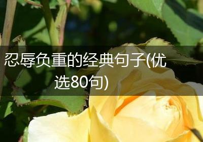 忍辱负重的经典句子(优选80句)