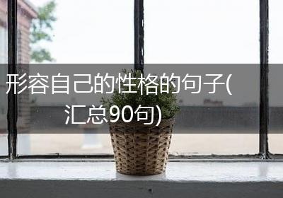 形容自己的性格的句子(汇总90句)