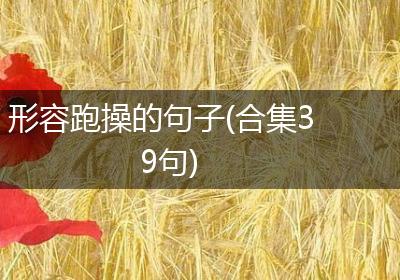 形容跑操的句子(合集39句)