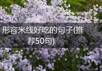 形容米线好吃的句子(推荐50句)
