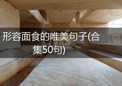 形容面食的唯美句子(合集50句)