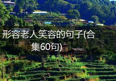 形容老人笑容的句子(合集60句)
