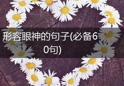 形容眼神的句子(必备60句)