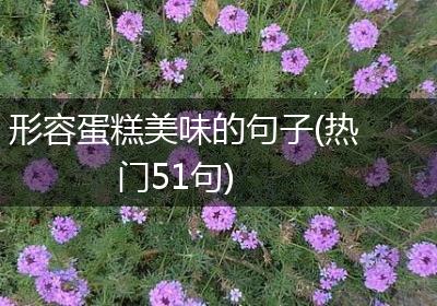 形容蛋糕美味的句子(热门51句)