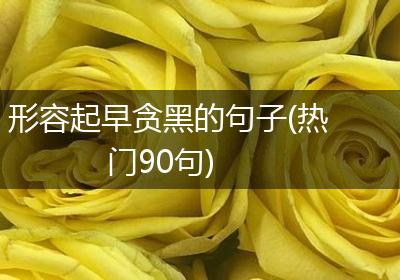 形容起早贪黑的句子(热门90句)