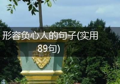 形容负心人的句子(实用89句)