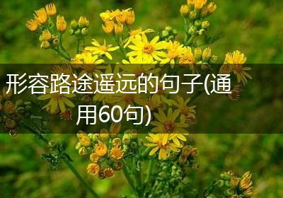 形容路途遥远的句子(通用60句)
