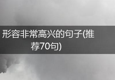 形容非常高兴的句子(推荐70句)