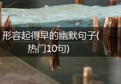 形容起得早的幽默句子(热门10句)