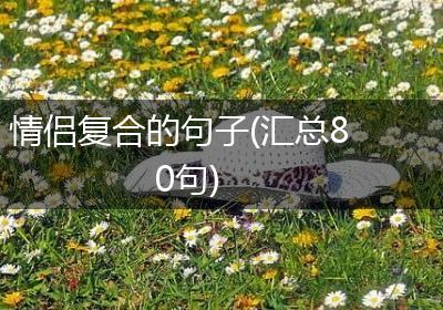 情侣复合的句子(汇总80句)