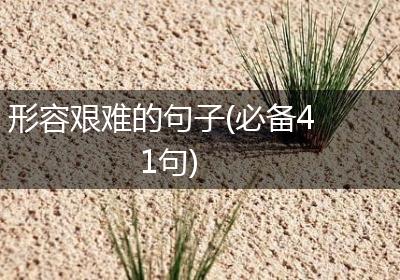 形容艰难的句子(必备41句)