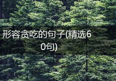 形容贪吃的句子(精选60句)