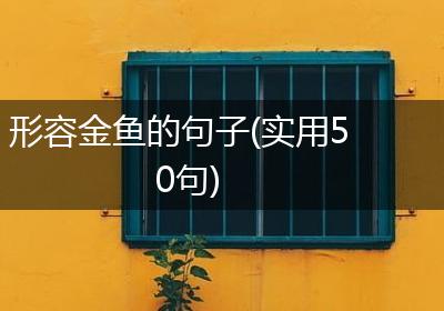 形容金鱼的句子(实用50句)