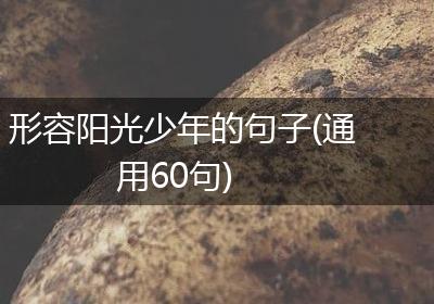 形容阳光少年的句子(通用60句)