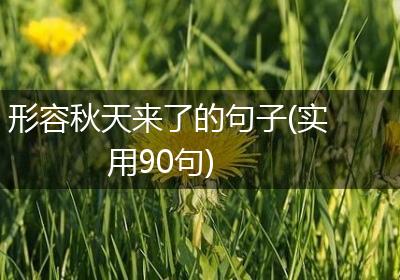 形容秋天来了的句子(实用90句)