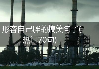 形容自己胖的搞笑句子(热门70句)