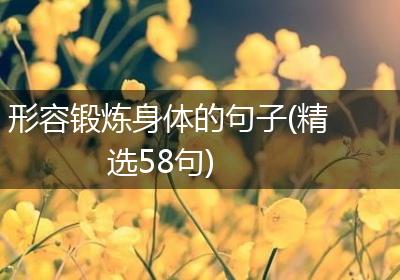 形容锻炼身体的句子(精选58句)