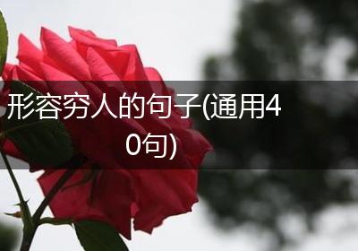 形容穷人的句子(通用40句)