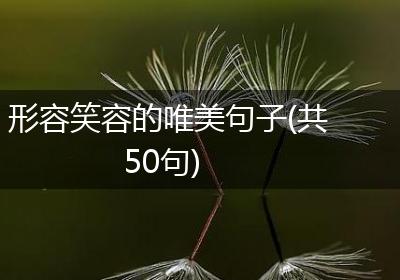 形容笑容的唯美句子(共50句)