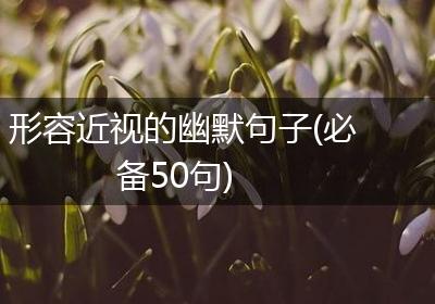 形容近视的幽默句子(必备50句)
