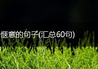 惬意的句子(汇总60句)