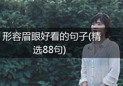 形容眉眼好看的句子(精选88句)