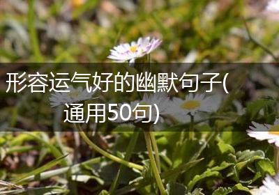 形容运气好的幽默句子(通用50句)