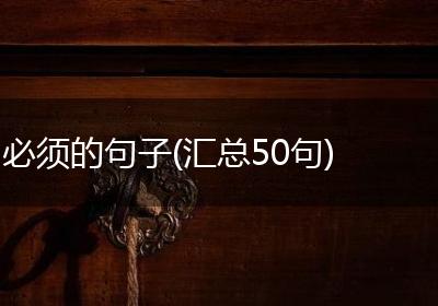 必须的句子(汇总50句)