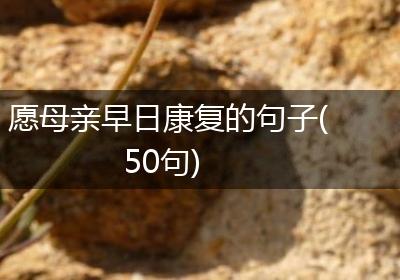 愿母亲早日康复的句子(50句)