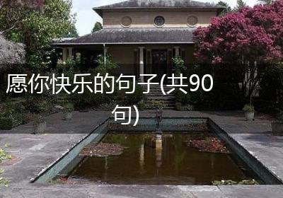 愿你快乐的句子(共90句)