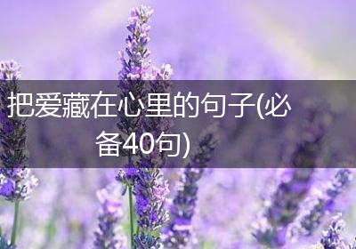 把爱藏在心里的句子(必备40句)