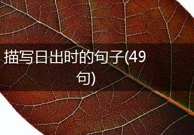 描写日出时的句子(49句)